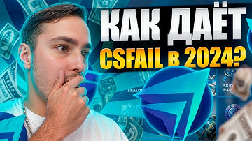 CSFail УЖЕ НЕ ТОТ - ПРОВЕРКА САЙТОВ с КЕЙСАМИ с ЛОУ БАЛАНСА | КС ФЕЙЛ
