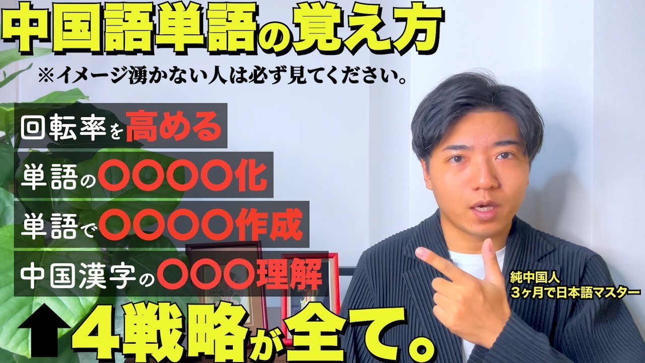 【中国語単語】４つの戦略が生み出す最強の単語暗記法 完全解説『完全保存版』