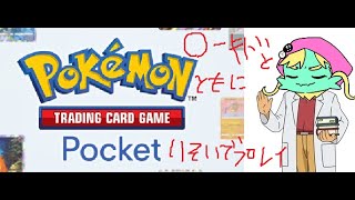 【スマホゲーム】ポケポケを〇ーキド博士と共に駆け足プレイする放送【配信テスト】