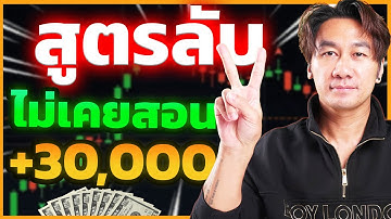 สอนเทรด IQ Option มือใหม่ กำไรจริง +30000 แม่นยำ ทำตามได้ | โค้ชธีร์
