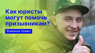 Как могут помочь юристы законно не ходить в армию? | Помощь призывникам