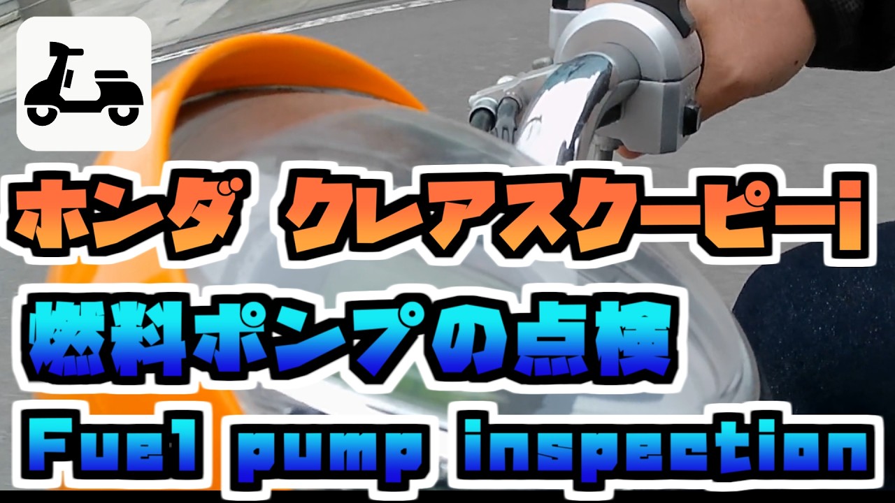 ホンダ クレアスクーピーi 燃料ポンプの点検 - YouTube