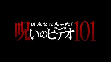 「ほんとにあった！呪いのビデオ101」予告編