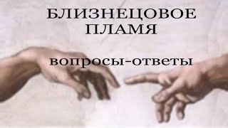 видео: БЛИЗНЕЦОВОЕ ПЛАМЯ. ПРИТЯЖЕНИЕ картинка: БЛИЗНЕЦОВОЕ ПЛАМЯ. ПРИТЯЖЕНИЕ