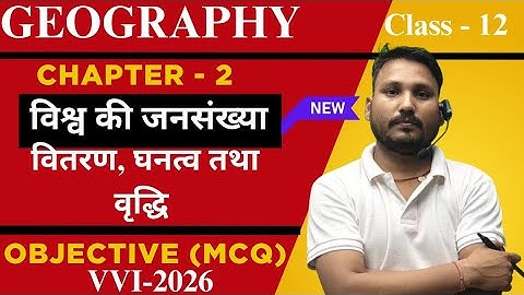 Class 12 Geography Chapter 2 Objective Questions | विश्व जनसंख्या वितरण घनत्व और वृद्धि MCQ Class 12