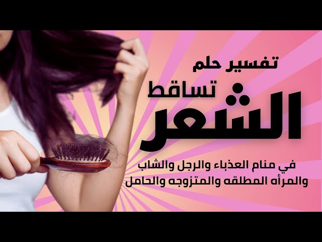 كل ما تحتاجين معرفته حول تفسير حلم تساقط الشعر للعزباء - تفسير تساقط الشعر في الأحلام
