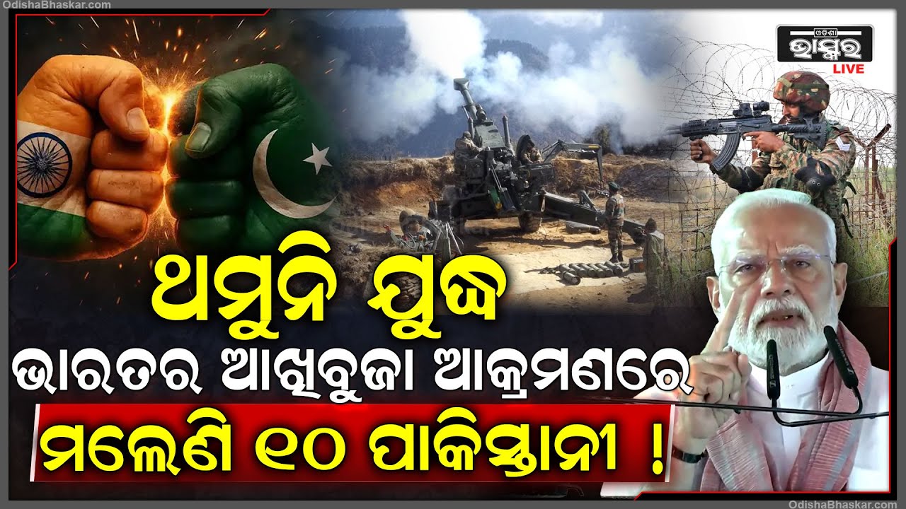 ଭାରତର ଆକ୍ରମଣକୁ ସାମ୍ନା କରି ପାରୁନି ପାକିସ୍ତାନ, ଜଳୁଛି ସୀମା ଥମୁନି ଗୁଳିବର୍ଷା, ମଲେଣି ୧୦ ପାକିସ୍ତାନୀ ସୈନିକ !