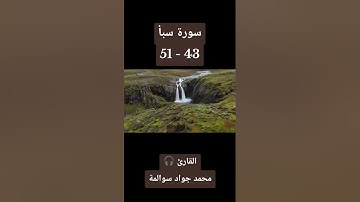 سورة سبأ 43-51: القارئ/محمد جواد سوالمة