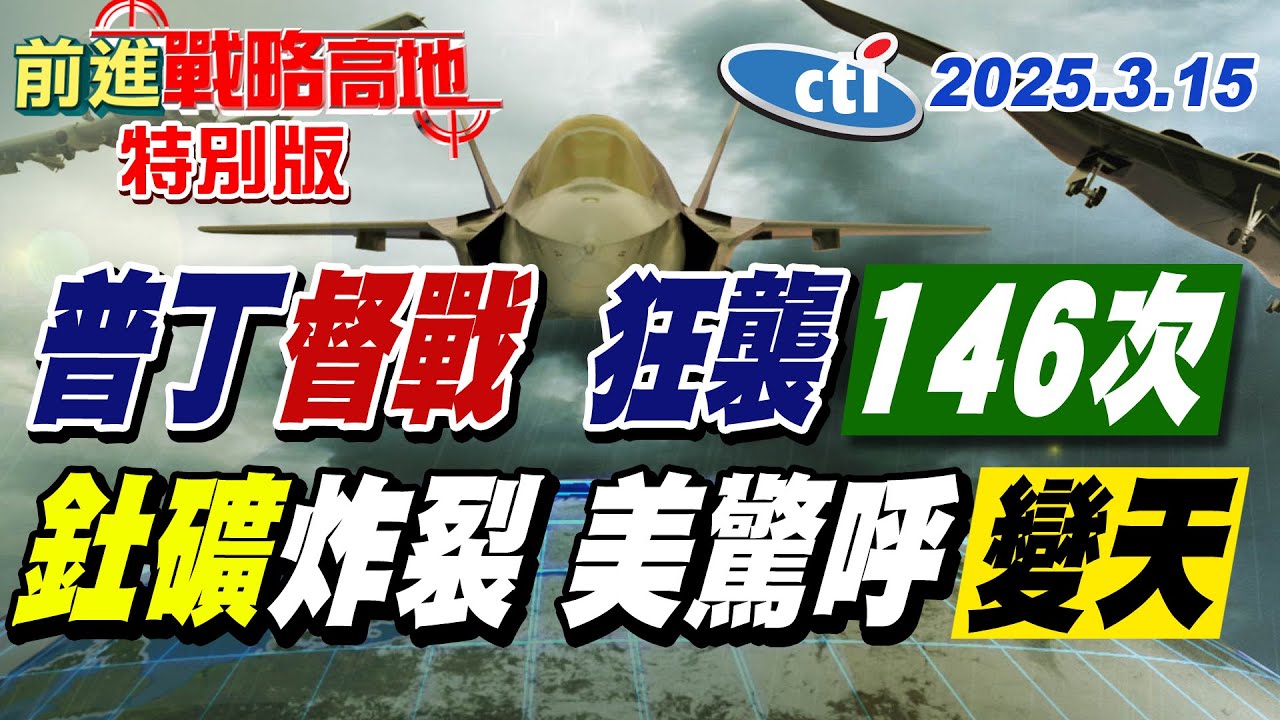 普丁”庫斯克”視察 烏軍遭圍剿 24小時戰鬥146次 “稀土”爭奪戰 中國內蒙”釷礦” 足用6萬年 美恐慌【#前進戰略高地】20250315特別版‪@中天電視CtiTv