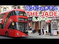 【ロンドン】ホテル THE JADE とゴーヤー　イギリス アールズコート London Hotel EarlsCourt