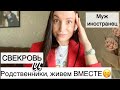 СВЕКРОВЬ,родственники ,живем ВМЕСТЕ | Муж иностранец | Первые два года в браке