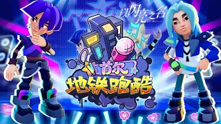 🎧 لعبة Subway Surfers النسخة الصينية × جولة Life Makeover العالمية سيول 2026 🎤 screenshot 4