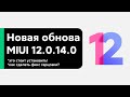 📲 ПРИШЛА НОВАЯ MIUI 12.0.14.0 -  ФИКС 120ГЦ! | ЧТО НОВОГО В MIUI 12? REDMI NOTE 10 PRO 🔥