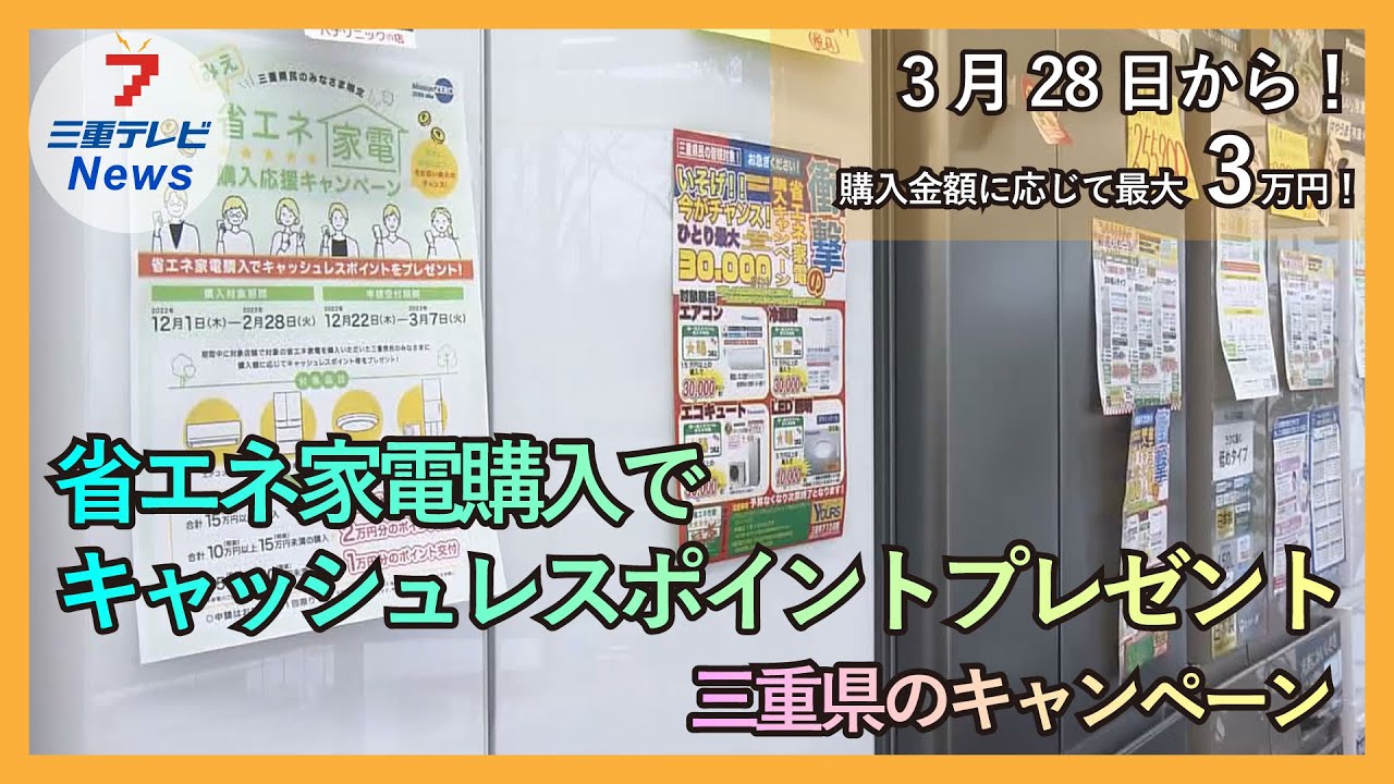 三重県で省エネ家電購入キャンペーン】エアコンや冷蔵庫など省エネ家電