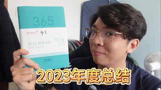 2023年度总结 | 我是怎么一整年都保持高效的？一起迎接2024年啦！ by 锦堂生活空间 47,380 views 6 months ago 15 minutes