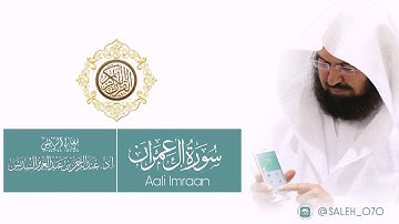 { شَهِدَ اللَّهُ أَنَّهُ لَا إِلَٰهَ إِلَّا هُوَ } أروع تلاوات معالي الشيخ عبدالرحمن السديس