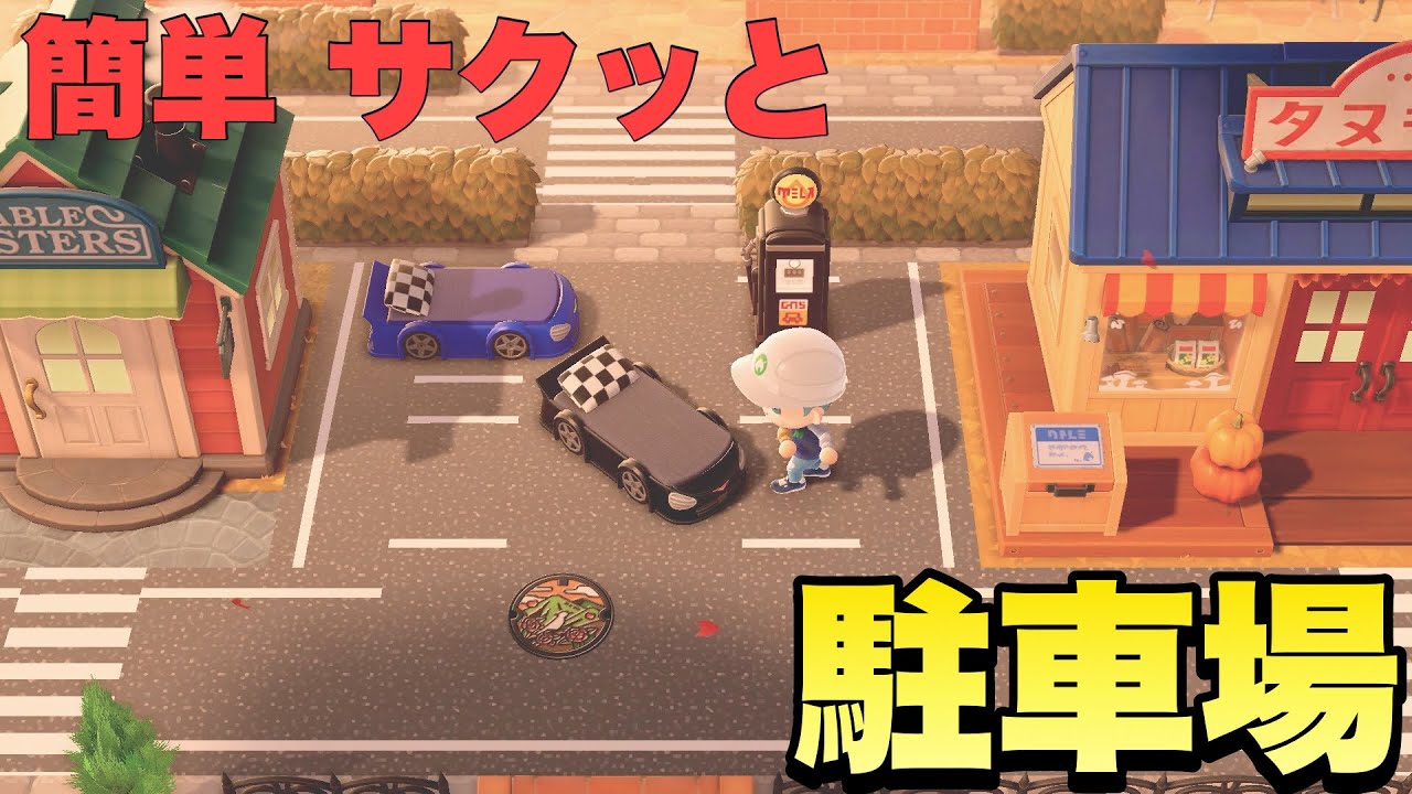 あつ森 かんたん駐車場の作り方 Youtube あつ森 かんたん駐車場の作り方 Youtube