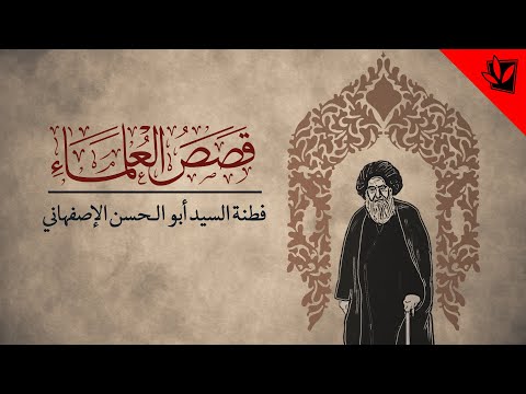 فطنة السيد أبوالحسن الإصفهاني