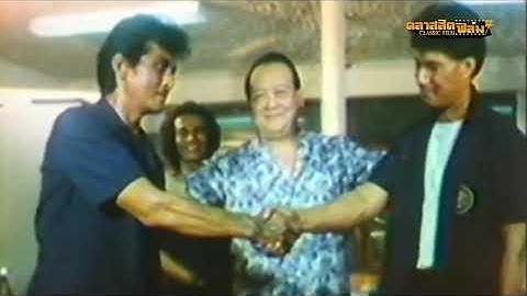 ทำไมต้องฆ่า (2530) | หนังไทย เต็มเรื่อง | สรพงศ์ ชาตรี | คลาสสิคฟิล์ม