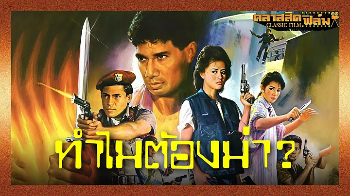 ทำไมต้องฆ่า (2530) | หนังไทย เต็มเรื่อง | สรพงศ์ ชาตรี | คลาสสิคฟิล์ม
