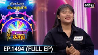 ดวลเพลงชิงทุน | Ep.1494 (FULL EP) | 21 ก.พ. 67 | one31