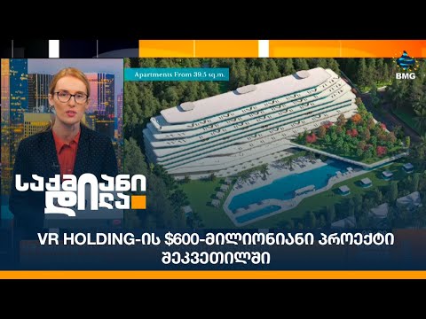 VR Holding-ის $600-მილიონიანი პროექტი შეკვეთილში