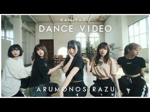 神宿 -  "在ルモノシラズ" DANCE VIDEO Fix ver.