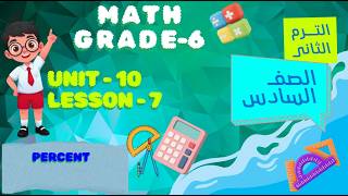 Math Grade 6 - Unit 10 Lesson 7 | The Percent | ماث سادسه ابتدائى الترم الثانى