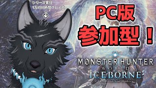 【MHW:IB/PC版/参加型】＃76　昼モンハン！導きの地でもミラボレアスでも初見さんでも任セロリ！💪🐺【モンハンワールド：アイスボーン/Steam版】【津軽弁狛犬Vtuber】