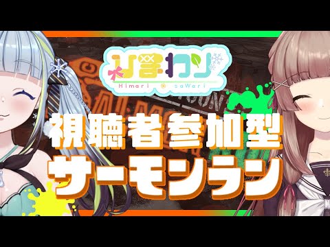 【サーモンラン】【視聴者参加型】ひまわりと一緒にバイトしない？？【薄荷爽凛/空見ひまり】