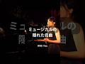 With You 「Ghost」より (竹内伽奈) #ミュージカル #shorts