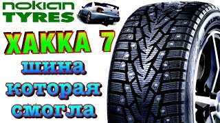 ✅ Nokian Hakkapeliitta 7 ОБЗОР ШИПОВАННОЙ ШИНЫ! ПРОШЛА ЖЁСТКИЙ ТЕСТ!