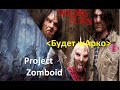 Project Zomboid #8  Поворот туда  Хочется на перегонки