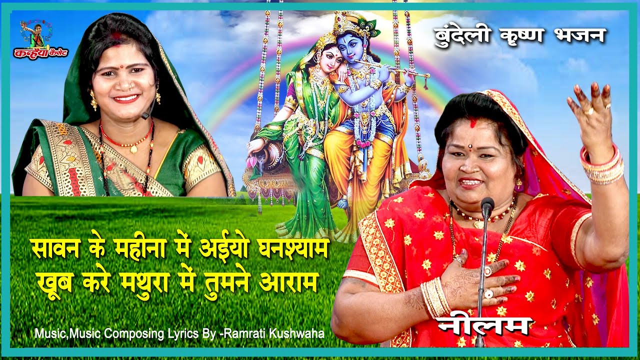 नीलम | सावन के महीने मे अईयो घनश्याम खूब करें मथुरा में तुमने आराम | कृष्ण कन्हैया हिट बुंदेली भजन