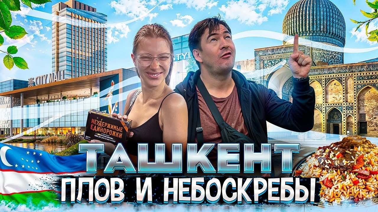 Ташкент, Плов, Небоскребы и Тайны Современного Города, Ташкент Молл #112