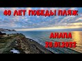 #Анапа 40 ЛЕТ ПОБЕДЫ - КАМЕННЫЙ ПЛЯЖ - ЗАКАТ 20.01.2022