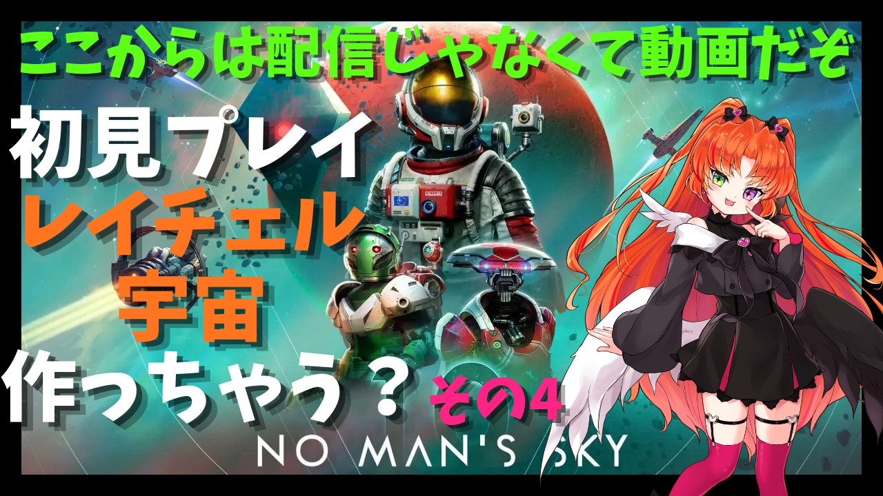 【ゲーム実況】レイチェル宇宙(コスモ)作っちゃう？その4【No Man's Sky/ノーマンズスカイ】