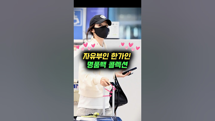 자유부인 한가인 '명품백 콜렉션'