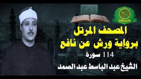 الشيخ عبد الباسط عبد الصمد - المصحف المرتل برواية ورش عن نافع كاملا 114 سورة