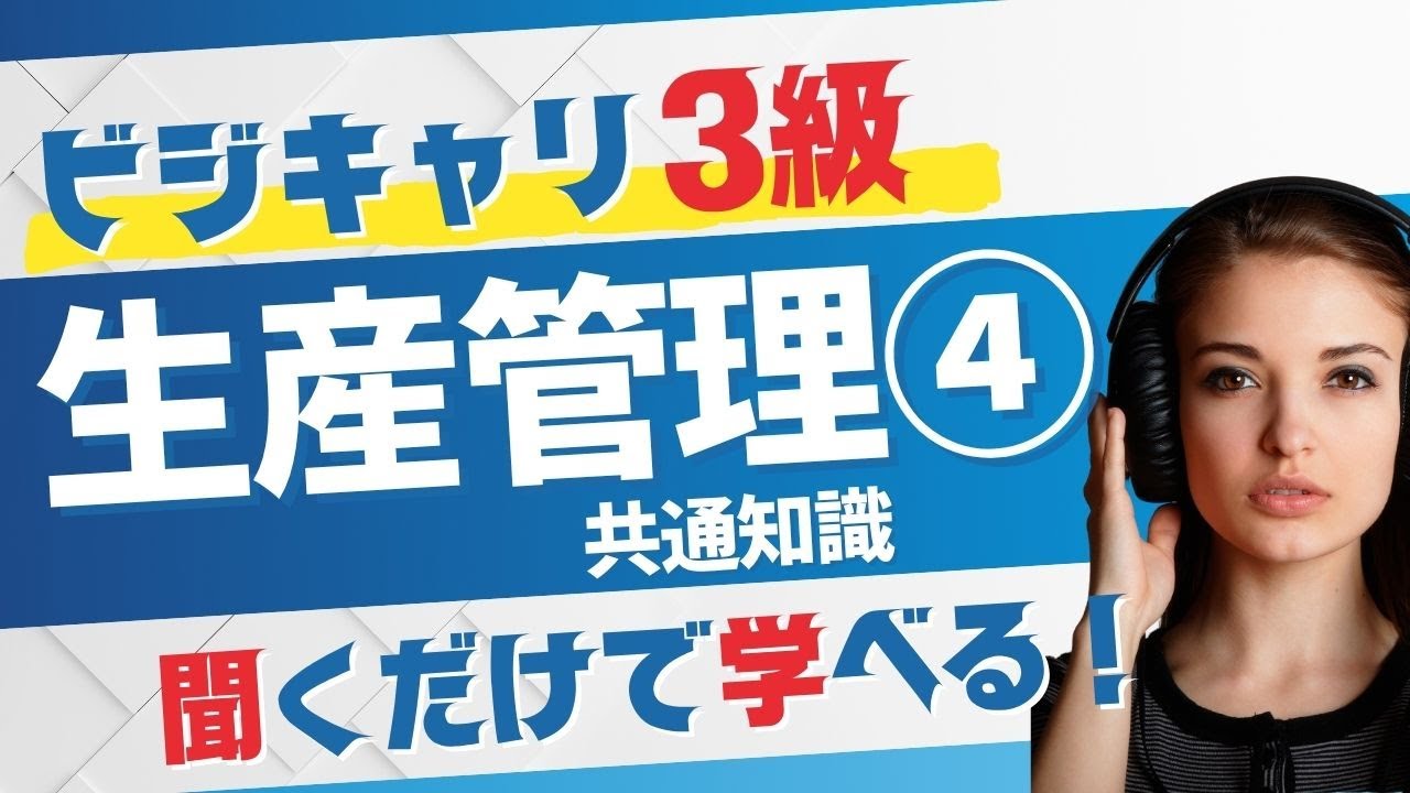 ビジネスキャリア検定3級【生産管理共通知識】検査 - YouTube