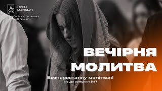 31.05.2024 Вечірня молитва церкви "Благодать", Київ
