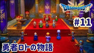 【ドラゴンクエストIII　そして伝説へ…】勇者たぬの冒険のラスト！！#11　※ネタバレあり【くらまたぬ】