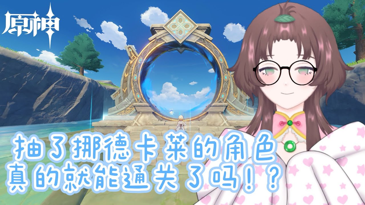 【原神,启动!】贯穿深渊!然后再跑去纳塔看龙龙跳舞!【白桃チサ Shiromomo Chisa 🍑】#降落歡迎 #原神 #genshinimpact | MYViki