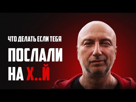 Видео: Что делать, если тебя послали ? Как поставить человека на место !