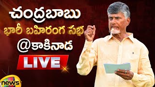 Chandrababu Naidu Public Meeting At Kakinada LIVE | AP Elections 2024 | AP Politics | Mango News