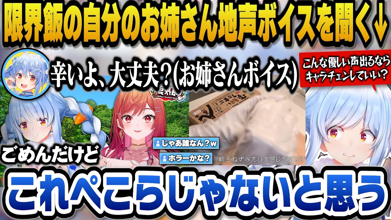りりかとの限界飯のぺこらお姉さん地声ボイスを聞きこの声は自分じゃないと語るぺこらｗ【ホロライブ切り抜き/兎田ぺこら】