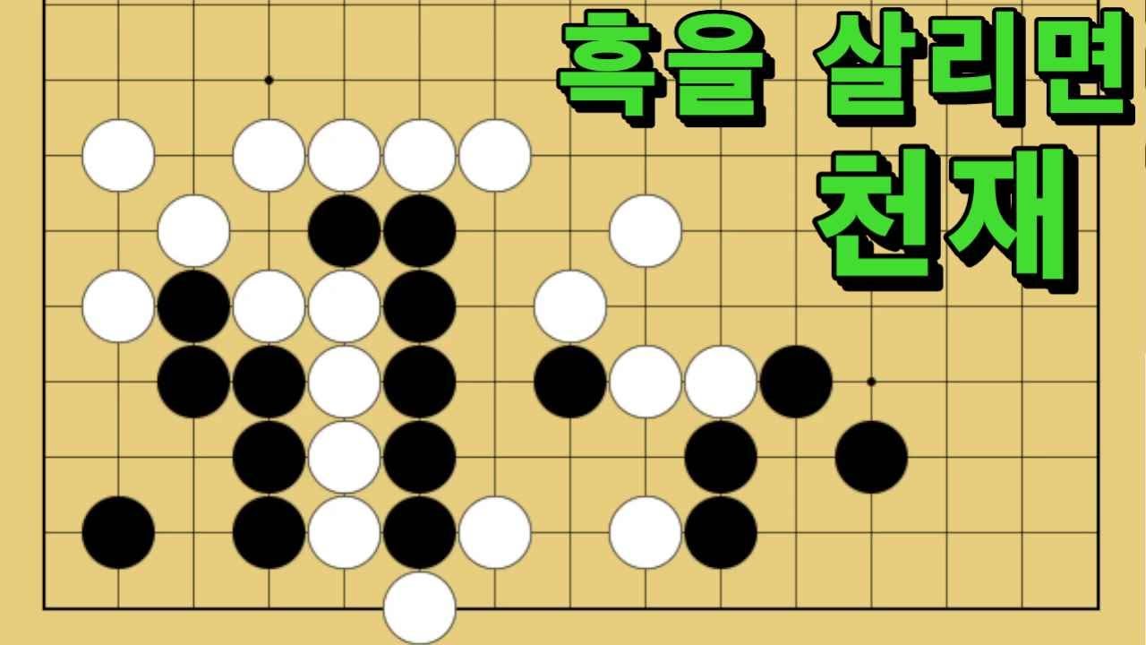 바둑 묘수 사활 - 현란한 개인기의 묘수가 있습니다. 흑을 살려보세요.