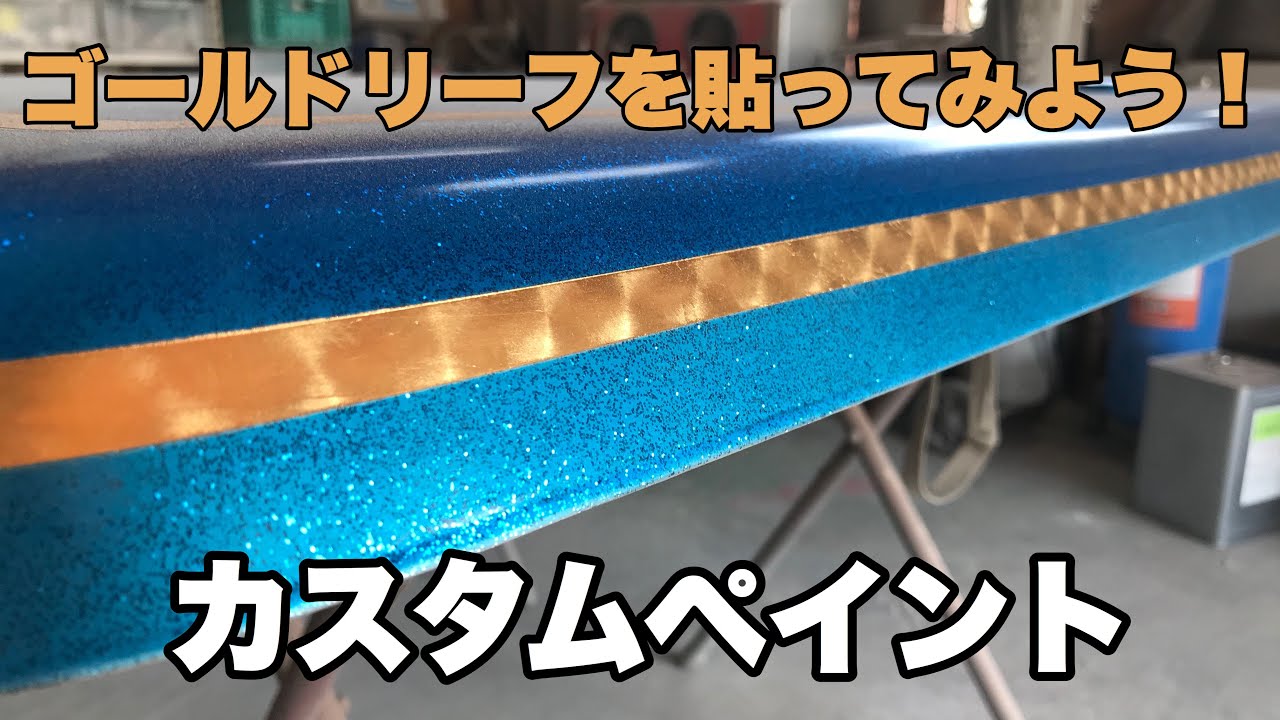 VANKISH】〜GOLDLEAFの貼り方〜 ゴールドリーフ カスタムペイント