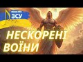 Нескорені воїни пісня про захисників України Пісні про ЗСУ