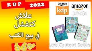 KDP AMAZON 2022  -  الربح من بيع الكتب على امازون